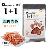 多曼猫狗零食鸡肉冻条肉干磨牙零食训练零食400g