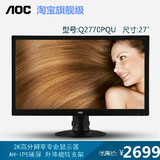 AOC Q2770PQU 27英寸 IPS屏 可旋转 DP接口 高清液晶电脑2K显示器