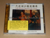 丝绸之路 GCDSDL325 大浪淘沙 经典民乐 精英独奏 24K金碟 CD
