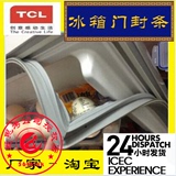 TCL冰箱门封条 制冷配件 磁性密封条 门胶条 冰箱胶条 胶圈