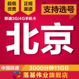 北京联通4G3G手机卡全国无漫游学生校园上网电话资费号码流量卡