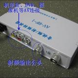 [转卖]皇冠推荐 AV-RF音视频/射频转换器 AV转RF  超稳定 一年质