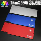 HY 公版-泰坦X TitanX/ttx/ GTX 980Ti 水冷背板