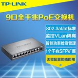 热卖TP-Link TL-SG1210P 9口全千兆PoE交换机SFP插槽监控供电模块