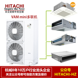 Hitachi日立VAM mini家用中央空调多联机风管机杭州地区包安装