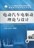 电动汽车电驱动理论与设计/新能源汽车研究与开发丛书 书 王志福/