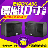 Shinco/新科 DK450 专业卡包音响 KTV卡拉OK音响 10寸大功率音箱