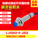正品HURON LJ12A3-4-J/DZ 电感式接近开关 220V交流二线常闭 M12
