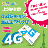 电信手机卡 上海电信4g电话卡 全国55元包1000分钟1G流量卡号码卡