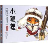 中国民间童话系列 小狐狸 暖房子华人原创绘本 儿童绘本 小学生课外阅读图画故事书 儿童图画故事