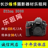 出租尼康/NIKON D800 全画幅单反相机单机身出租长沙实体店 现货