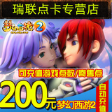 梦幻西游2点卡/梦幻西游点卡200元2000点/网易一卡通200元可寄售