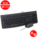 正品 Logitech/罗技MK120有线键鼠套装 USB静音键盘鼠标套件 包邮