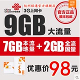 浙江联通3g/4G上网卡9GB纯流量卡上网卡ipad无线上网卡手机卡包邮