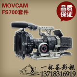 MOVCAM莫孚康 索尼/SONY NEX-FS700 摄像机拍摄套件