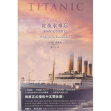 【/图书//文学/】此夜永难忘：泰坦尼克号沉没记