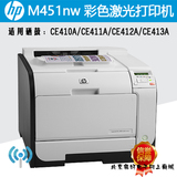 惠普HP  M451nw(无线网络)/M451dn (双面网络)A4彩色激光打印机