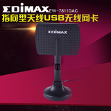 EDIMAX EW-7811DAC双频大功率穿墙王台式机USB无线网卡 支持win10