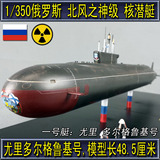 【西楚模型】代工成品 1/350俄罗斯 北风之神级核潜艇 航行状态