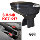 东风小康K17专用扶手箱K07 V07S K06 K01 K02专用改装中央配件