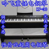 现货吟飞电钢琴RP30 88键重锤数码钢琴正品 PK雅马哈卡西欧美得理