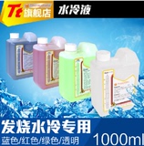 特价现货TT CL-W0148 Coolant 1000 UV水冷液95正品行货