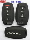 长城哈弗新H2 H8 H9智能硅胶钥匙包15款专用汽车钥匙套哈佛钥匙套