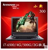 Lenovo/联想 小新300经典版 i7 6500U 六代 14寸游戏笔记本电脑