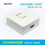 玖迈HDMI切换器2进1出 hdmi分配器一进二出高清视频放大切换3D