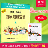 约翰汤普森简易钢琴教程4儿童学钢琴入门教材小汤4钢琴教材