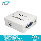 HOLTEK HDMI转VGA带音频 高清转换器接口头带线转电脑盒子投影仪