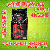 法国原装进口 法芙娜 VALRHONA 黑巧克力珠 PEARLS(55%) 4公斤/袋