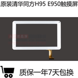 清华同方H95 E950四核版平板电脑触摸屏内外屏电容屏液晶屏显示屏