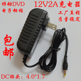移动DVD电源适配器12V2A充电器12V1.5AEVD电源迷你电视机12V电源