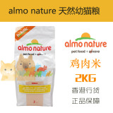 广东包邮【星星宠物】Almo Nature橙标鸡肉米天然 幼猫粮抗过敏2k