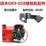 田木GK9-018型手提电动缝纫机配件/封/缝包机配件剪刀压簧片