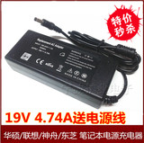 华硕/联想/神舟/东芝 笔记本电源适配器充电器 19V 4.74A送电源线