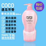 正品COCO香型沐浴露800ml 香水型持久留香保湿美白滋润深层清洁