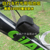 自行车前灯山地车单车灯配件充电防水锂电池组高容24000毫安8.4V