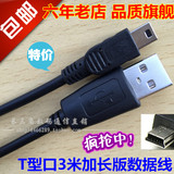 V3大口MP3 MP4 MP5专用T型接口加长版数据线3米mini USB 5P充电线