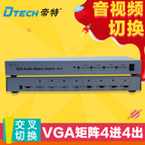 帝特DT-7028 VGA矩阵切换器4进4出 高清视频会议矩阵 带音频切换