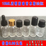 10ML香水玻璃瓶|分装精油瓶|透明滴管滚珠药瓶|调配小空瓶|乳液瓶