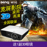 Benq明基W750投影仪高清蓝光3D商住两用家庭影院投影机