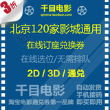 北京120家影城通用团购电影票 万达保利CGV星聚汇传奇时代卢米埃