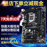 Gigabyte/技嘉 B150-HD3 主板 B150大板 支持i5 6500 DDR4内存