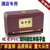 酒店专用优质PVC塑料仿红木筷子盒加厚筷子笼餐厅盒收纳盒筷子筒