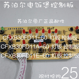 苏泊尔电饭煲原装配件 CFXB30FD11-60 控制/板灯板/按键板/电脑板