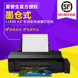 爱普生（EPSON）墨仓式L1800 A3+高速影像设计专用彩色喷墨打印机