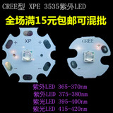 3535紫外线365/375/395/420nm UV紫光led灯珠可替换CREE PXE灯珠