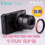 Kase/卡色 索尼RX100 M2 M3 M4专用UV滤镜保护镜 QX100配件 包邮